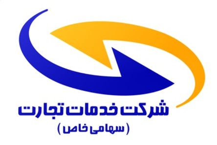 لوگوي شركت خدمات تجارت