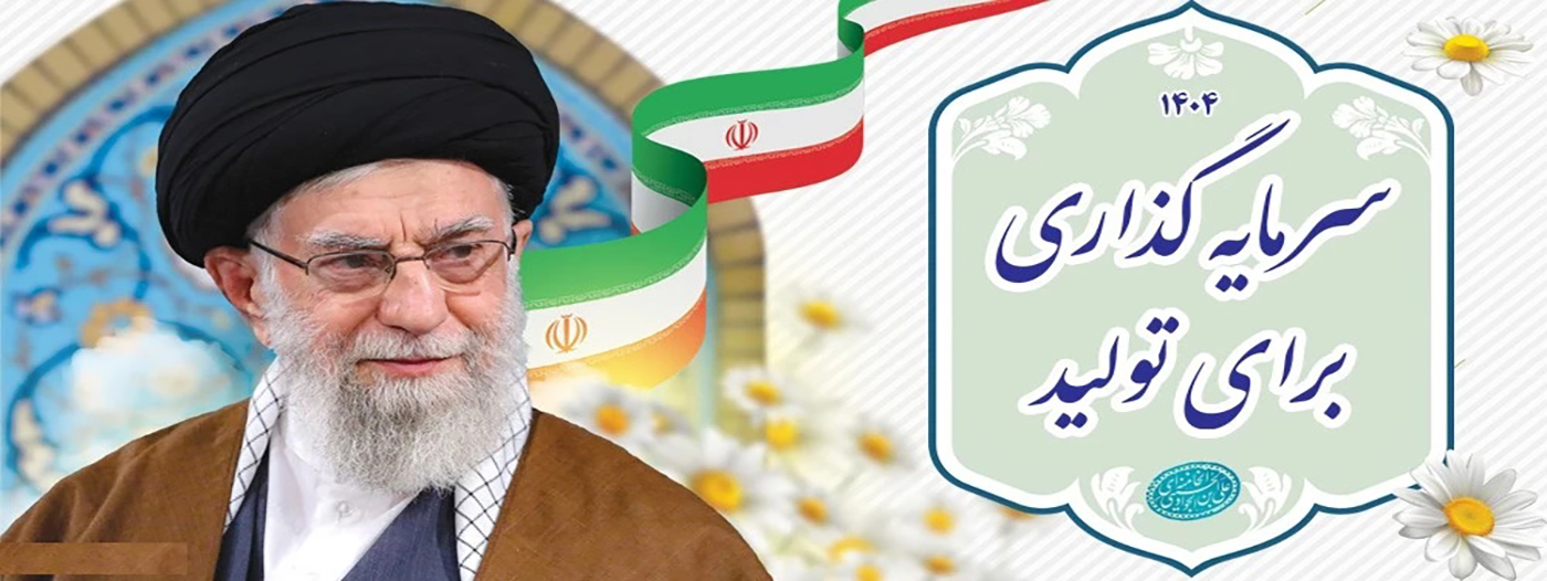 سال 1404 ؛ سرمايه گذاري براي توليد