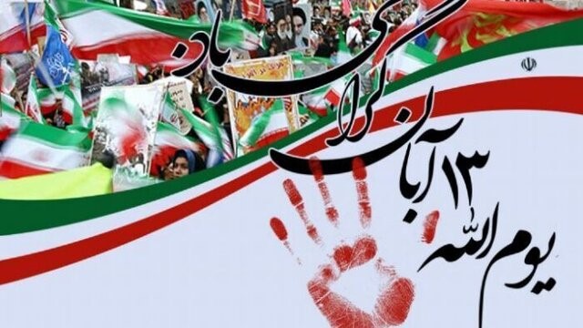 پیام مدیرعامل هلدینگ خدمات به مناسبت ۱۳ آبان، روز ملی مبارزه با استکبار جهانی / کد خبر 1404-017