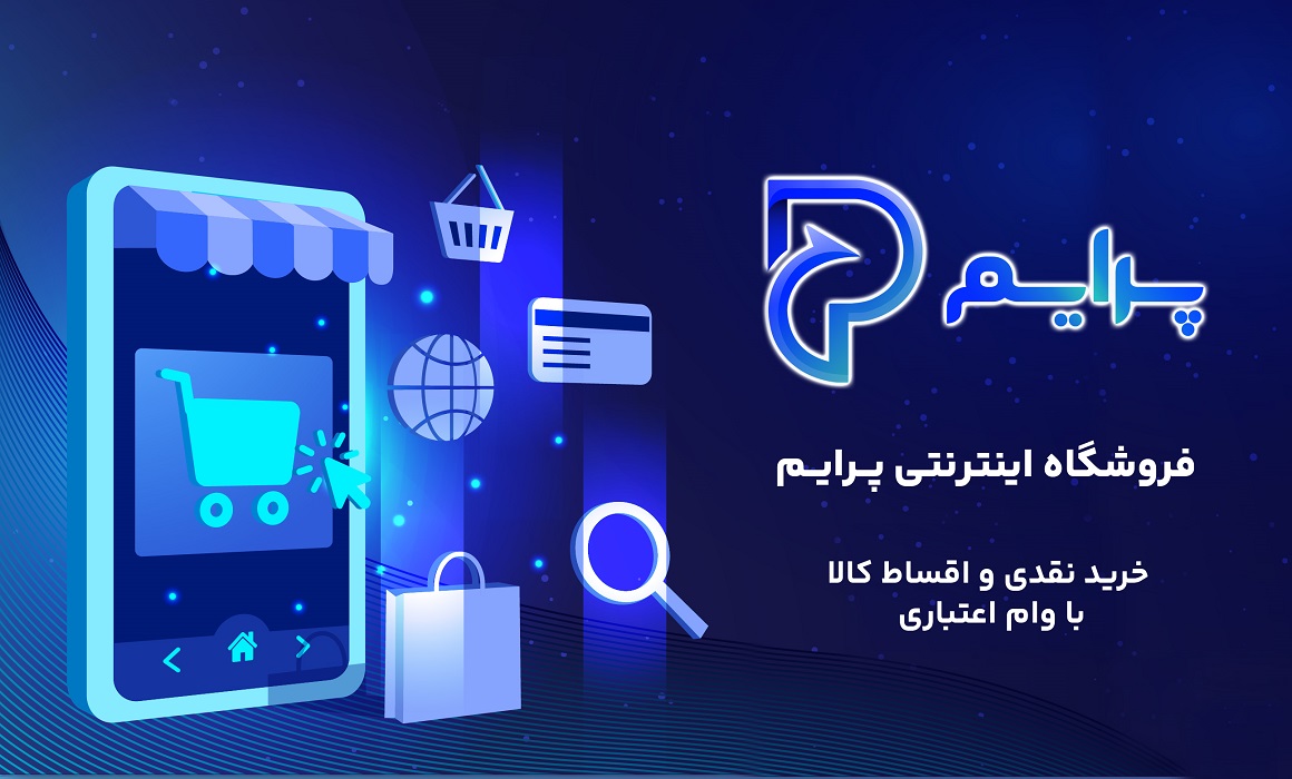 بهره برداری رسمی از پلتفرم «پرایم» آغاز شد