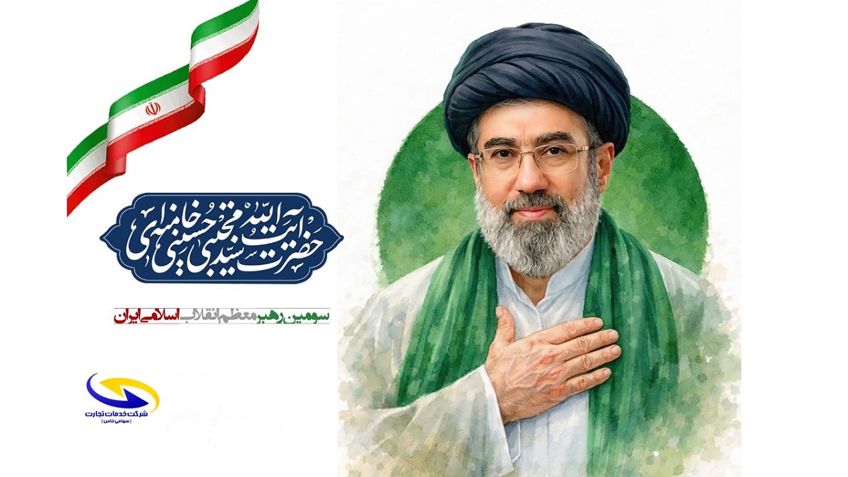 پیام هلدینگ خدمات تجارت در خصوص انتخاب آیت‌الله سید مجتبی خامنه‌‌ای به عنوان سومین رهبر انقلاب اسلامی