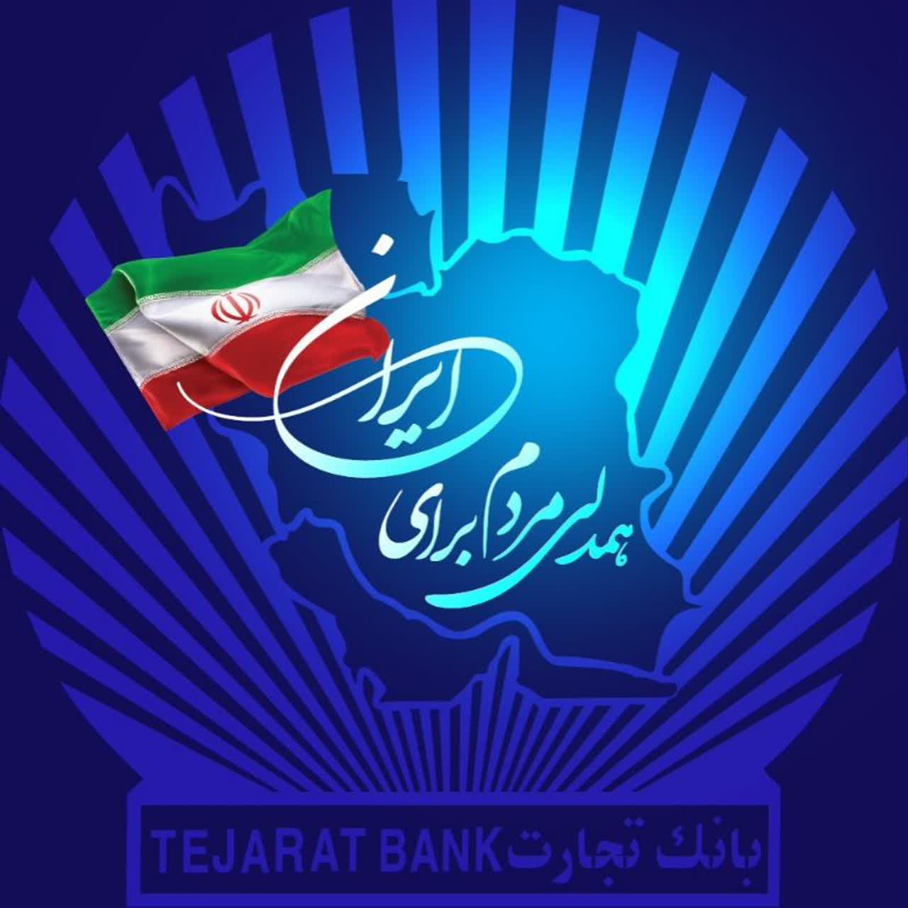 هلدینگ خدمات تجارت؛ همراه استراتژیک بانک تجارت در مسیر تحول و توسعه