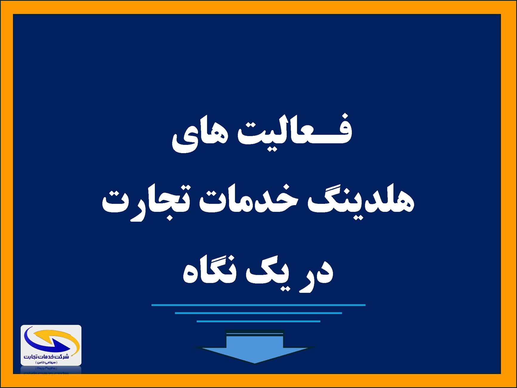 معرفي كليه فعاليت هاي هلدينگ خدمات تجارت در يك نگاه