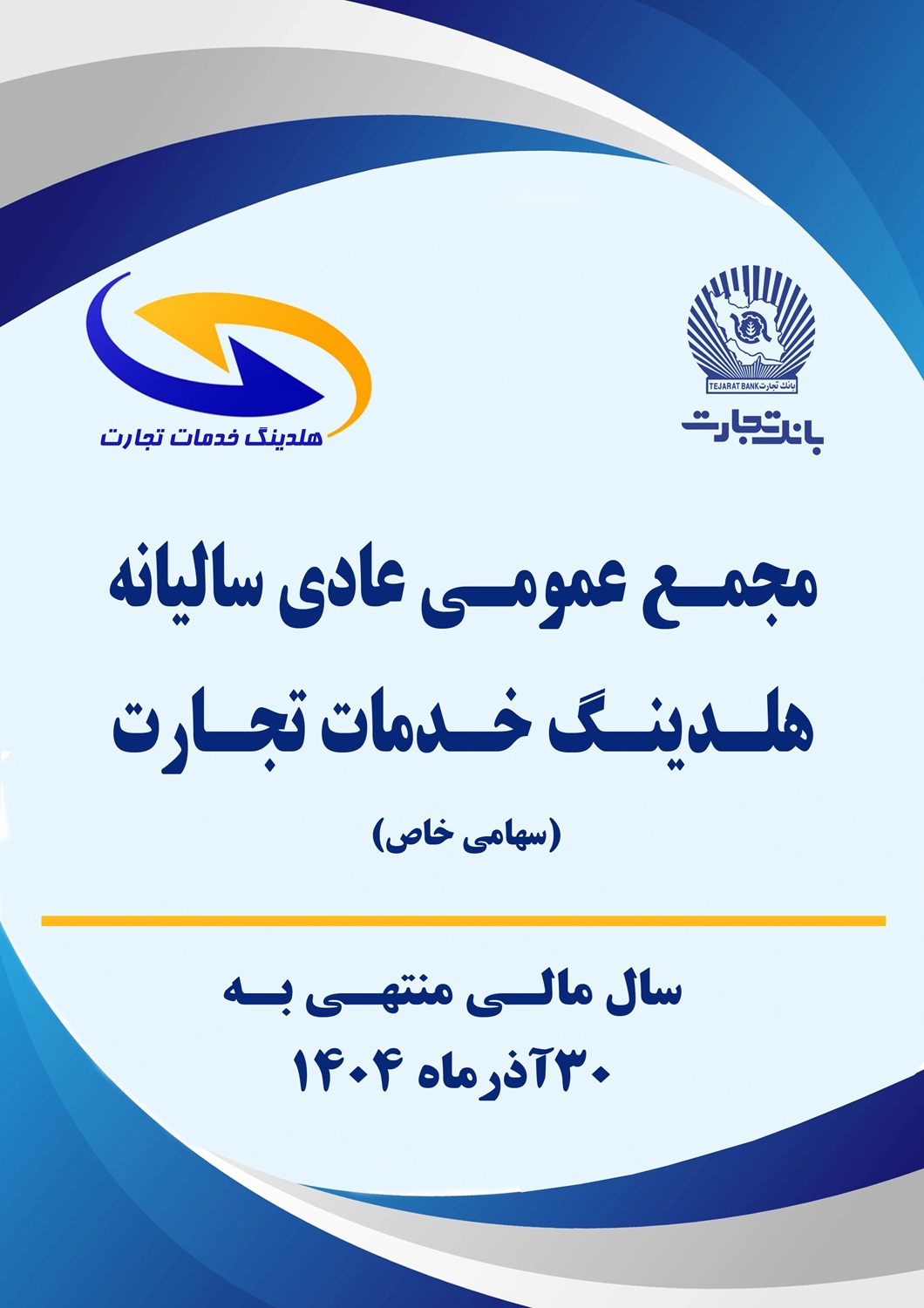 مجمع عمومی عادی ساليانه هلدینگ خدمات تجارت برگزار شد