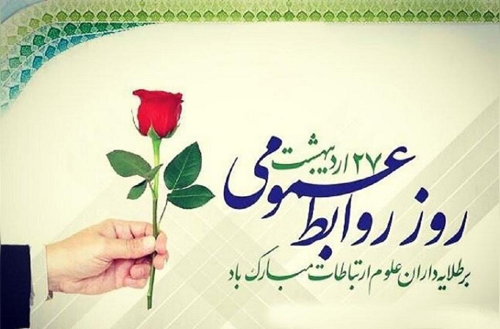 دكتر حسيني نيا: روابط عمومی، آیینه‌ی تمام‌نمای خرد سازمانی و زبان گویای اعتماد و اعتبار سازمان است