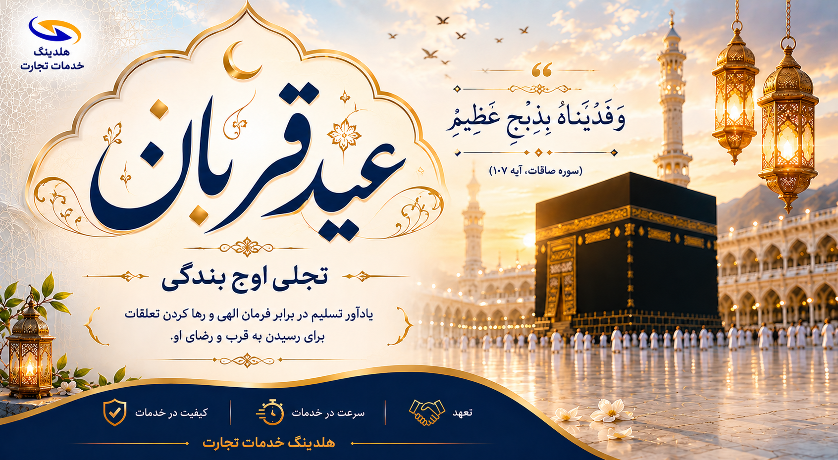پیام تبریک سید مجتبی حسینی‌نیا به مناسبت فرارسیدن عید سعید قربان