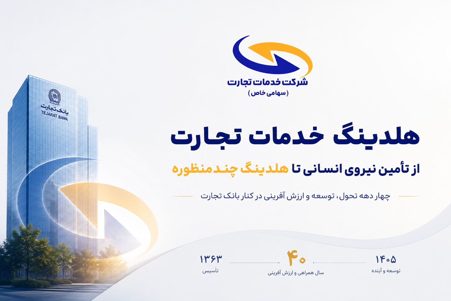 هلدينگ خدمات تجارت از تأمین نیروی انسانی تا هلدینگ چندمنظوره / چهار دهه تحول، توسعه و ارزش آفريني در كنار بانك تجارت
