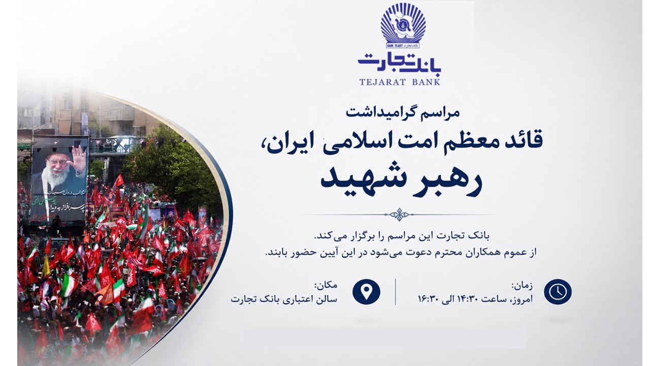 دعوت به حضور در مراسم گرامیداشت قائد معظم امت اسلامی ایران، رهبر شهید